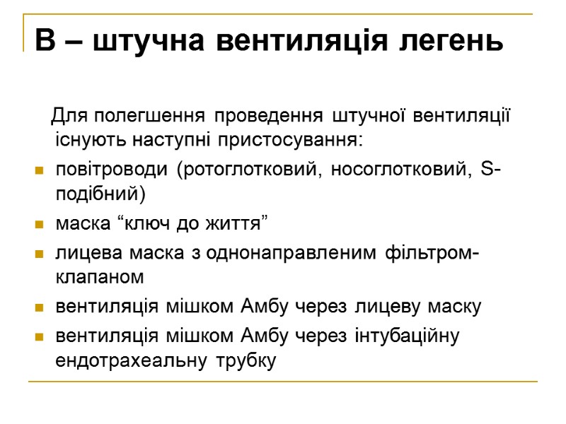 B – штучна вентиляція легень    Для полегшення проведення штучної вентиляції існують